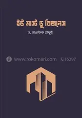 ইউ মাস্ট ডু বিজনেস: শাইখ ড. তাওফিক চৌধুরি - ইউ মাস্ট ডু বিজনেস: Sheikh Dr. Tawfiq Chowdhury - Rokomari